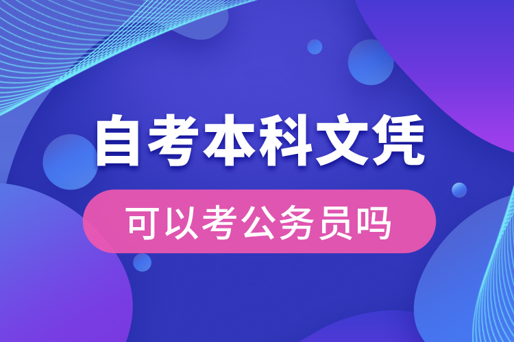 自考本科文凭可以考公务员吗