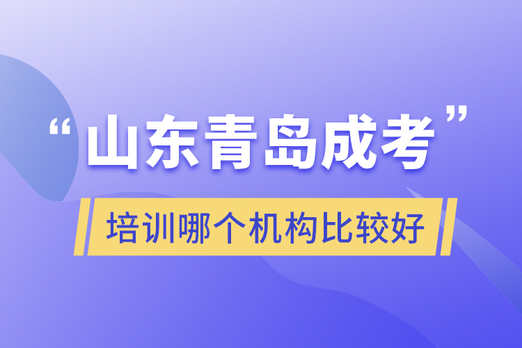 山东青岛成考培训哪个机构比较好