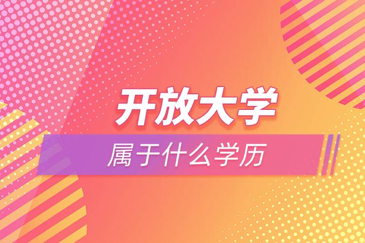 开放大学属于什么学历