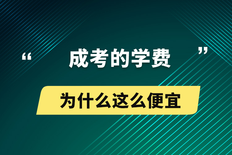 成考的学费为什么这么便宜