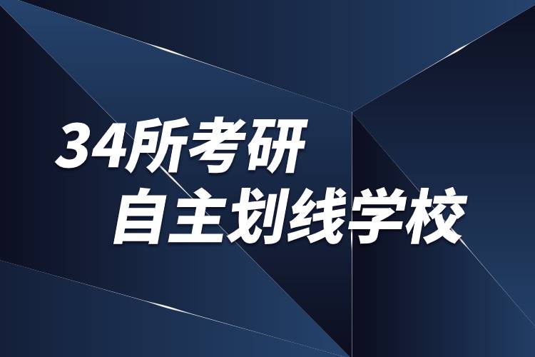 34所考研自主划线学校