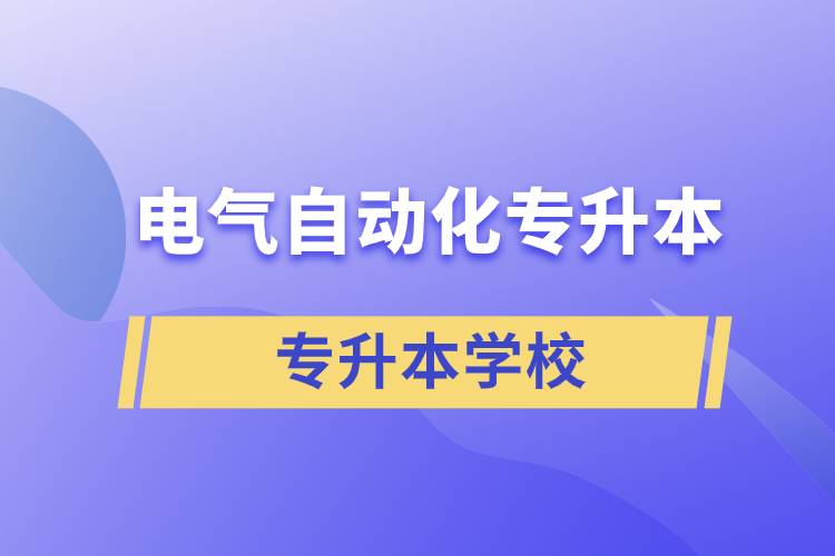 电气自动化专升本学校