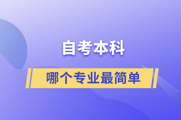 自考本科哪个专业最简单