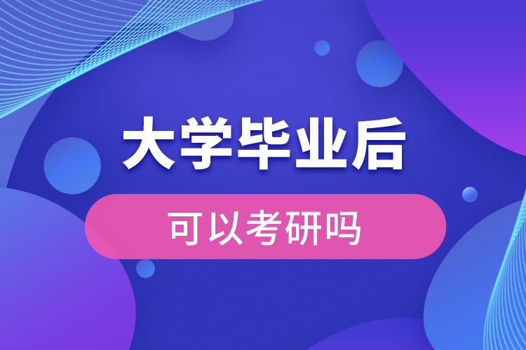 大学毕业后可以考研吗