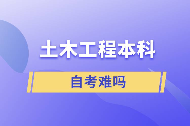 土木工程本科自考难吗