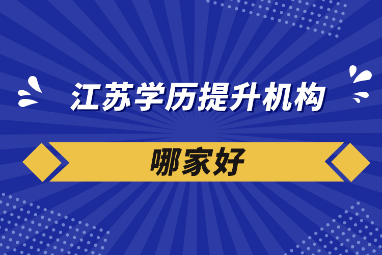 江苏学历提升机构哪家好