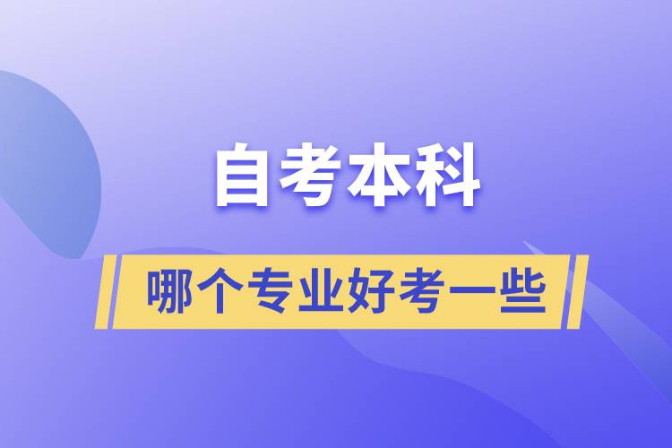 自考本科哪个专业好考一些