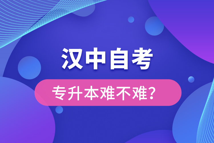 汉中自考专升本难不难？