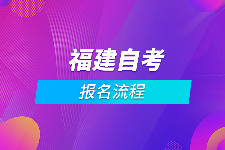 福建自考报名流程