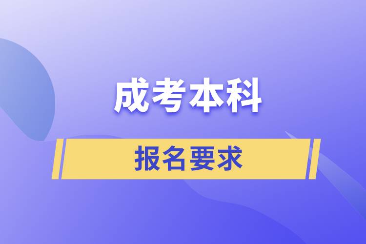 成考本科报名要求