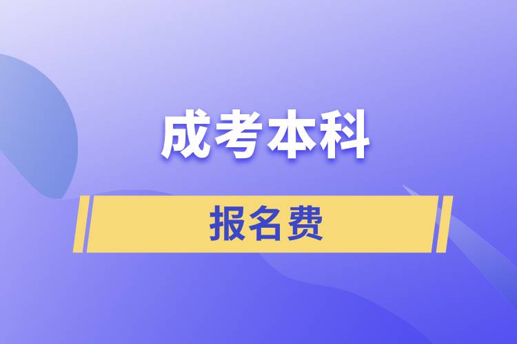 成考本科报名费