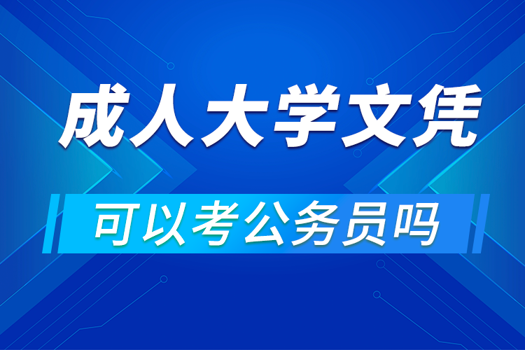 成人大学文凭可以考公务员吗