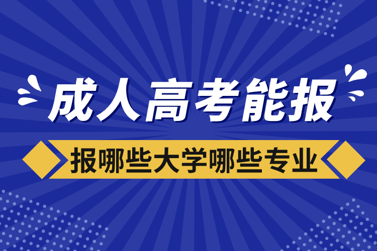 成人高考能报哪些大学哪些专业