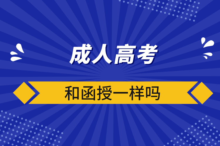 成人高考和函授一样吗