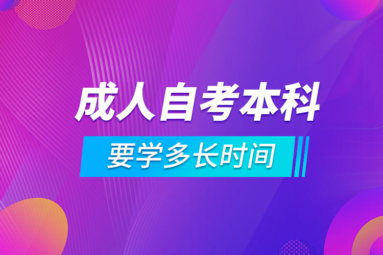 成人自考本科要学多长时间