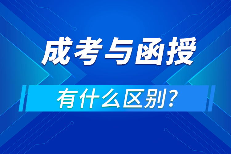 成考和函授的区别在哪里