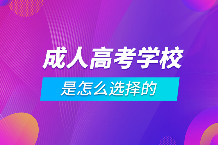 成人高考报考学校是怎么选择的