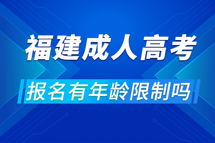 福建省成人高考报名有年龄限制吗