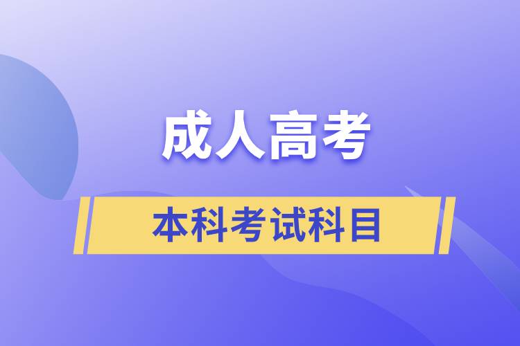 成人高考本科考试科目