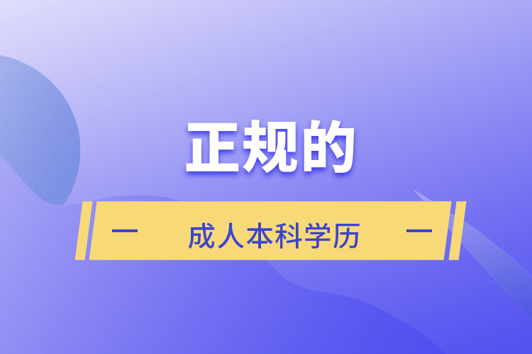 正规的成人本科学历