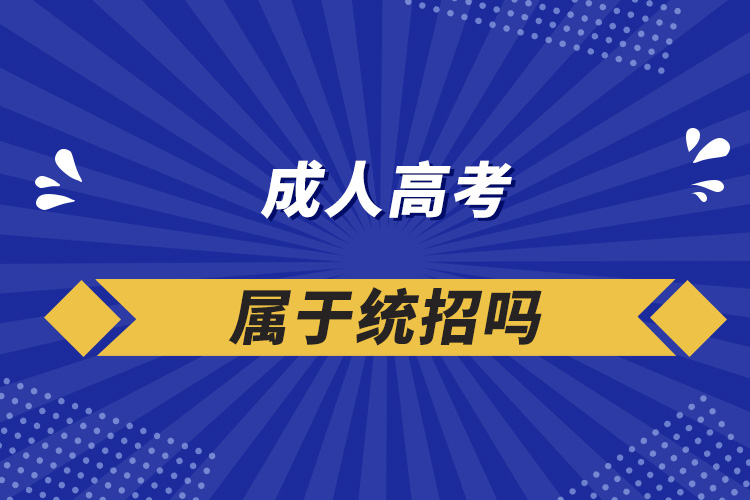 成人高考属于统招吗