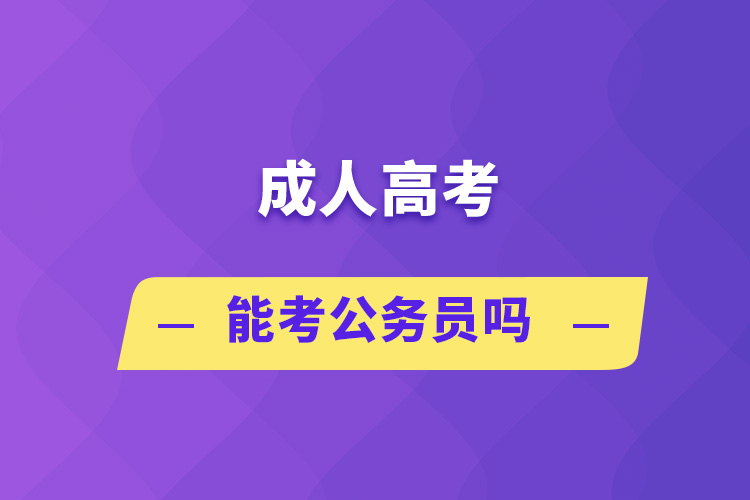 成人高考能考公务员吗