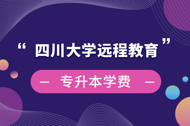 四川大学远程教育专升本学费