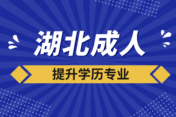 湖北成人提升学历专业