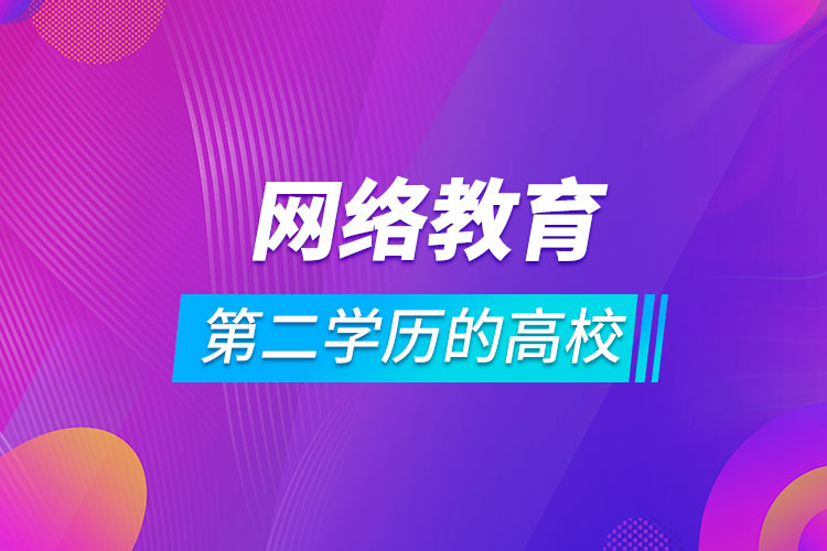 网络教育第二学历的高校