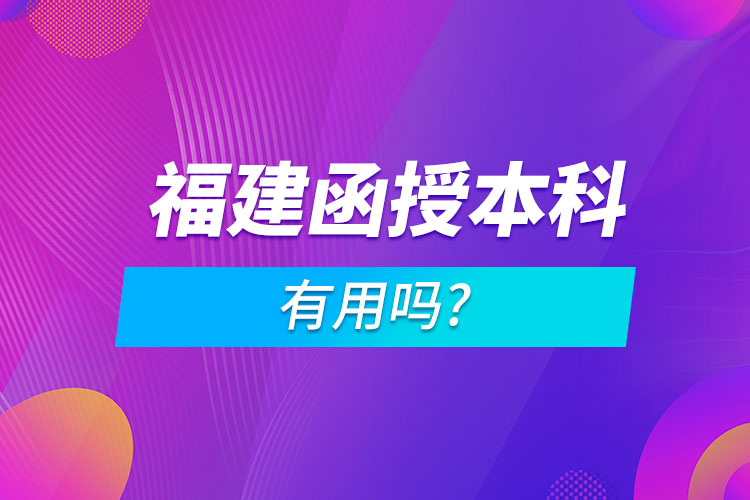 福建省函授本科有用吗?