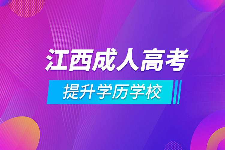 江西成人高考提升学历学校