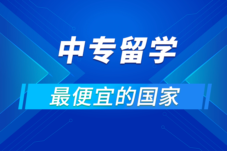 中专留学最便宜的国家