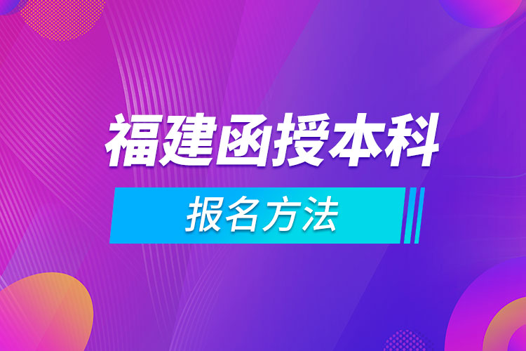 福建函授本科报名方法