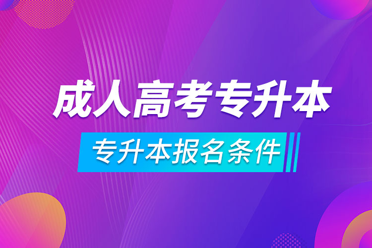 成人高考专升本报名条件