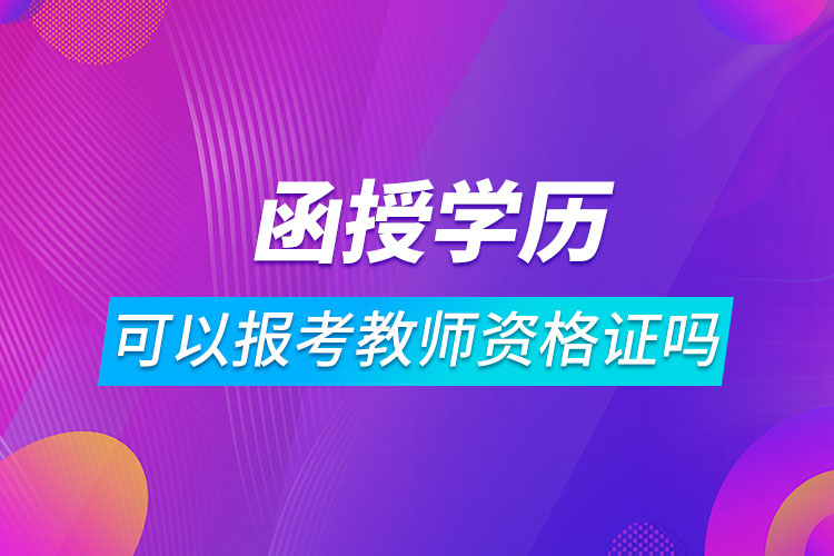 函授学历可以报考教师资格证吗