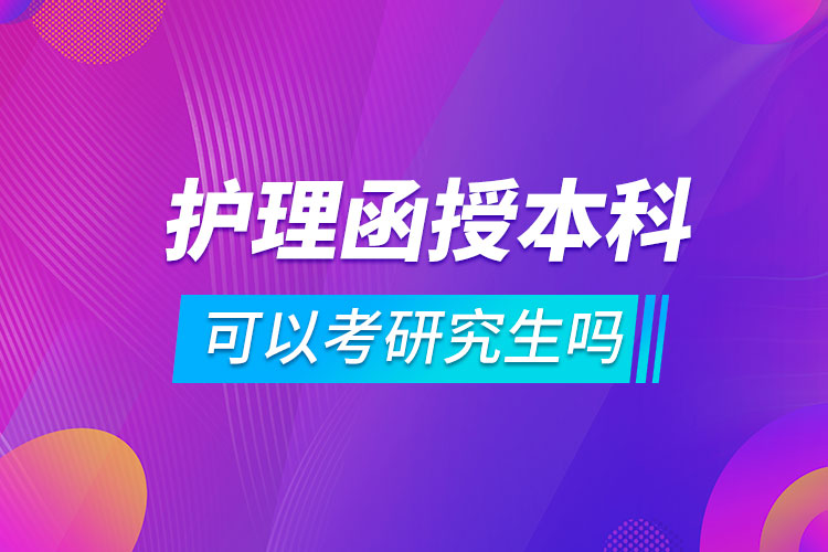 护理函授本科可以考研究生吗