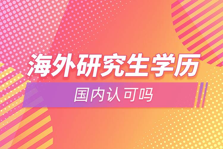 能不能在国内读海外研究生