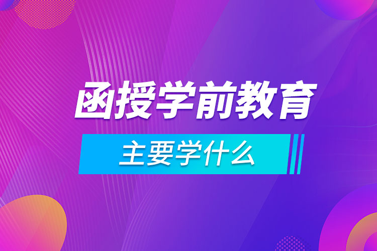 函授学前教育主要学什么