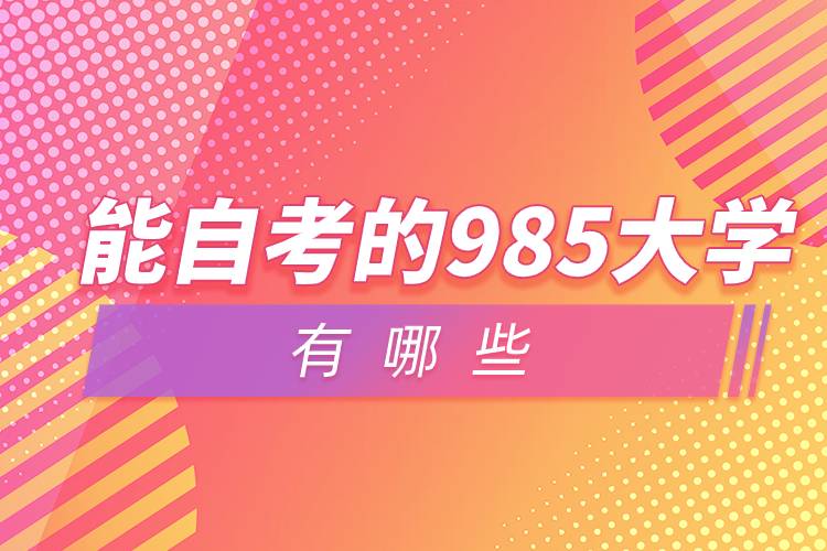 能自考的985大学有哪些