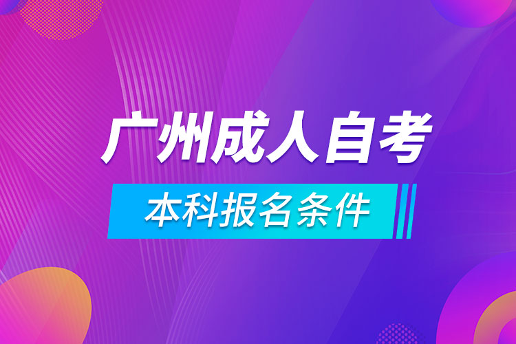 广州成人自考本科报名条件