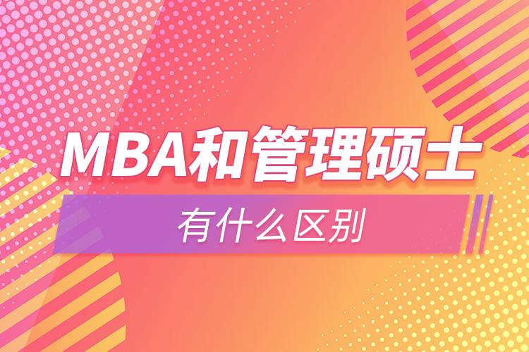 MBA和管理硕士有什么区别