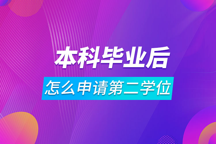 本科毕业后怎么申请第二学位