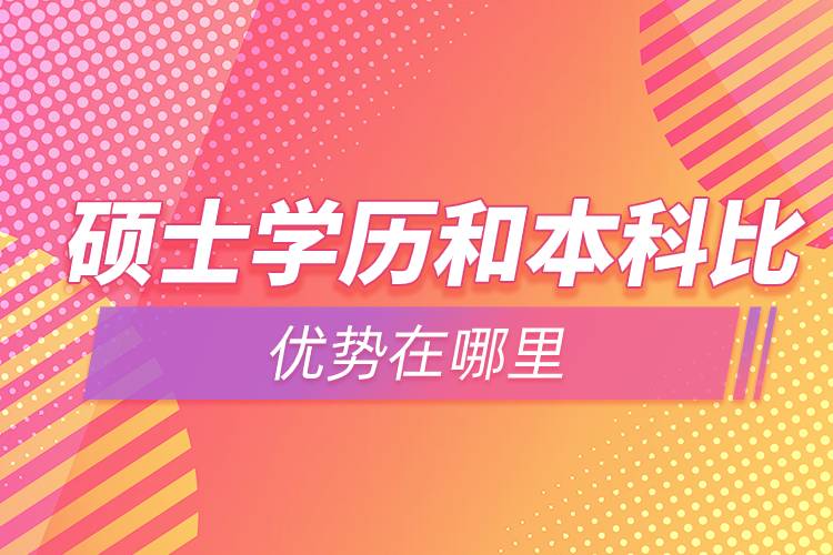 硕士学历和本科比优势在哪里