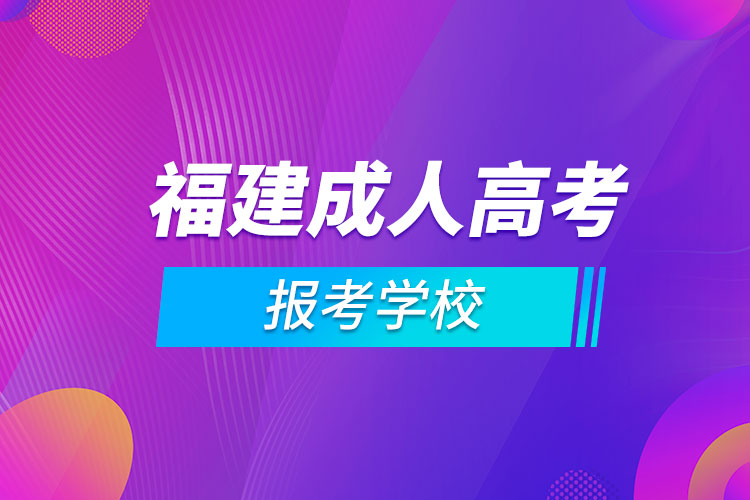 福建成人高考报考学校