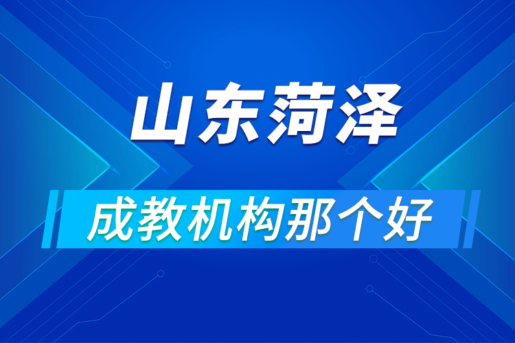 山东省菏泽成考教育机构哪个好