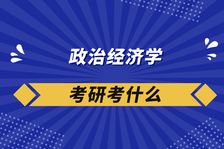 政治经济学考研考什么