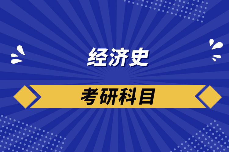 经济史考研科目