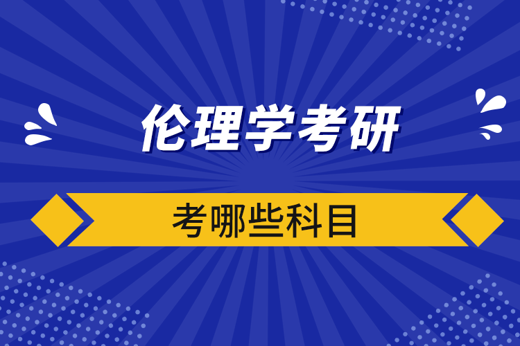 伦理学考研考哪些科目