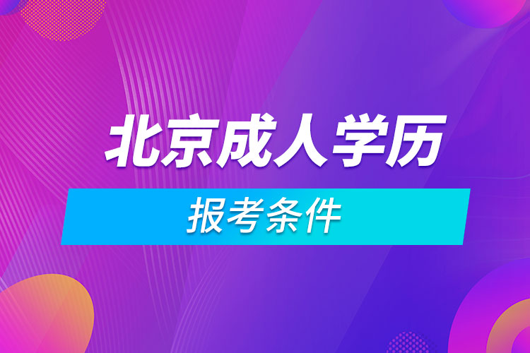 北京成人学历报考条件