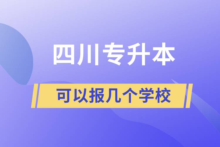 四川专升本可以报几个学校